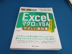 Excel マクロ&VBA やさしい教科書 古川順平