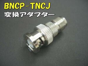 E0008#BNCP-TNCJ変換アダプター