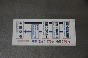 京急バス外側板♪羽田空港～南町田・町田・相模大野運賃サボ