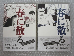 沢木耕太郎/春に散る/上・下巻/2冊セット/朝日新聞出版/2017年 初版 帯付/未読