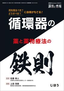 [A11102216]“何を見るべき?“どうするべき?に自信がもてる!循環器の薬と薬物療法の鉄則 2018年 09 月号 [雑誌]: 調剤と情報