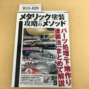 B15-020 メタリック塗装 攻略のメゾット モデルアート 2022年 4月号臨時増刊（通巻1083号）