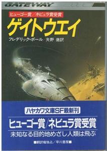 （古本）ゲイトウエイ フレデリック・ポール著、矢野徹訳 早川書房 F01204 19880515発行