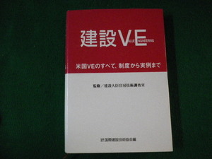 ■建設VE 米国VEのすべて、制度から実例まで 国際建設技術協会編 日経BP■FAUB2021110803■