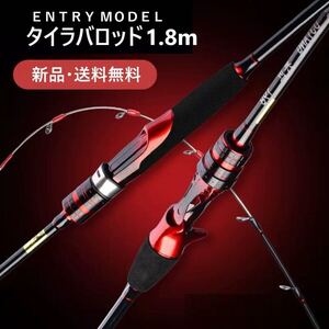 新品1.8m タイラバ ENTRYModel タイラバロッド 船用 ベイト モデル 真鯛 根魚 アマダイ ジギング ロッド