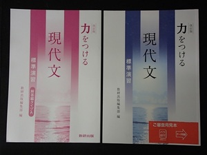 ◆「改訂版　力をつける現代文　標準演習」◆問題/解答/ 計2冊◆数研出版:刊◆