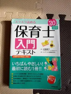 成美堂　保育士入門テキスト　2020年度版　中古