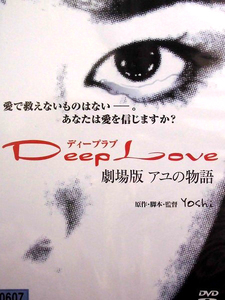 80_2765 Deep Love 劇場版 ～アユの物語～／重泉充香 古屋敬多(Lead) 黒田アーサー