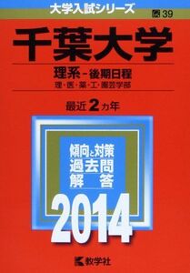 [A01066183]千葉大学(理系-後期日程) (2014年版 大学入試シリーズ) 教学社編集部