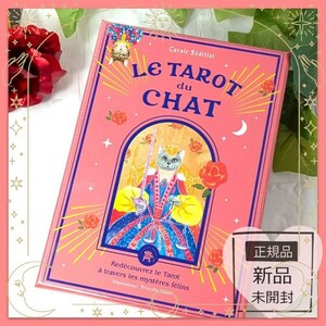 《送料無料》2023年最新作 フランスの激かわデッキ キュートな猫たちのタロットカード/占いカード tarot