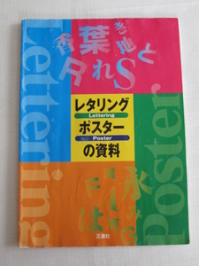 「レタリング　ポスターの資料」　正進社