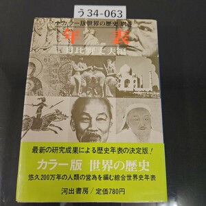 う34-063 カラー版世界の歴史 別卷 年表 日比野丈夫編 (京都大学教授) 河出書房