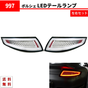 ポルシェ 911 997 ファイバーフル LED テールランプ インナークローム 左右セット PORSCHE GT3 カレラ 4 タルガ ポルシェターボ 送料無料