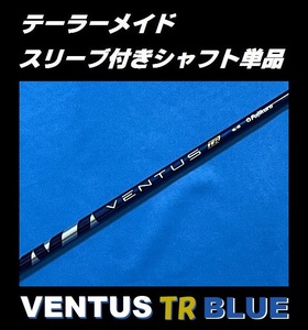 テーラーメイド ドライバー用 VENTUS TR BLUE 7X スリーブ付きシャフト単品 ベンタス ティーアール ブルー
