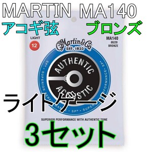 [弦×3セット] Martin MA140 x3セット 送料無料！ポストに投函・アコギ弦　マーティン Light 12-54 80/20 Bronze