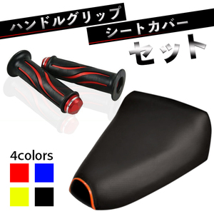 TD01.TD02.ジャイロX ハンドルグリップ＆シートカバーセット 【レッド】　ホンダジャイロエックス　カスタム　改造　ドレスアップ