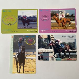 競馬　ウマ　使用済みオレンジカード4枚　優駿シリーズ　スーパークリーク　イナリワン　カブトシロー　テンポイント　コレクション美品