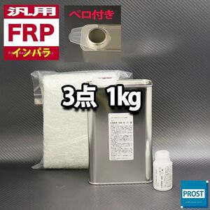 汎用　FRP補修３点キット　樹脂１kg　一般積層用　インパラフィン　硬化剤　ガラスマット付　セット Z25