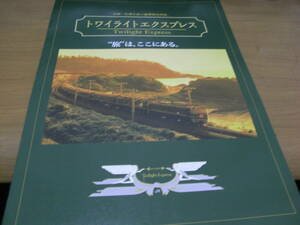 ②”旅は”、ここにある。　大阪-札幌を結ぶ豪華寝台特急 トワイライトエクスプレス　パンフレット　2014年4月現在