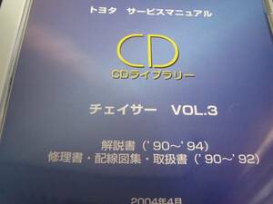 絶版品★チェイサー【GX81,JZX90】解説書.修理書.配線図集.取扱書