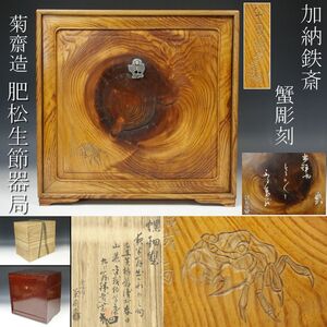 【LIG】加納鉄斎 蟹彫刻 菊齋造 肥松 松生節器局 螺鈿細工 銀金具 茶道具 共二重箱 茶家収蔵品 [.QYW]24.12