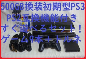 500GB換装済み！初期型PS3本体美品PS2互換機能すぐ遊べるまとめてセット！トルネゲーム付●CECHA0060GB●封印静音1711プレイステーション３