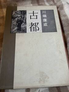 古都　川端康成　昭和37年発行