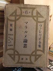 マラルメ論叢　　　　ヴァレリイ全集　第６巻　　　　　　　　　　　　　　　版　　カバ　