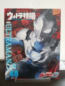 ウルトラ特撮　PERFECT MOOK　vol.40　ウルトラマンZ　講談社シリーズmookULTRAMAN