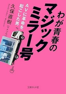 ◎◎☆官能☆わが青春のマジックミラー号 AVに革命を起こした男 (文庫ぎんが堂) 文庫久保直樹 (著)◎◎