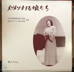 壇上さわえ 与謝野晶子 高平つぐゆき 吉田隆子 今井浩 埋田昇二 荒木栄 メソメソするな娘たち 中央合唱団 日本のうたごえ