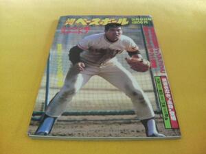 [雑誌]週刊ベースボール(1982＃9)原辰徳(読売ジャイアンツ)表紙