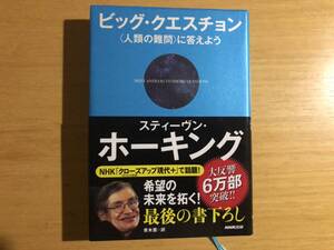 ビッグ・クエスチョン　人類の難問に答えよう　スティーブン・ホーキング著　ＮＨＫ出版