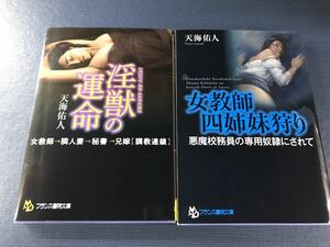 【フランス書院文庫】天海佑人　淫獣の運命　女教師四姉妹狩り　2冊セット