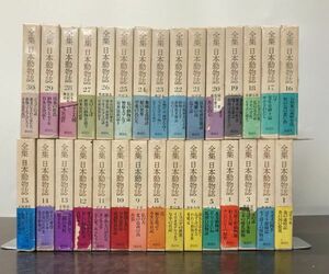 送料込! 全集 日本動物誌 講談社 全30巻揃 函付 帯付 今西錦司 戸川幸夫 中西悟堂 小林清之介 平岩米吉 (BOX)