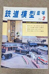 機芸出版社 鉄道模型趣味 1974年02月号（通巻308号） ※商品状態《経年並み》