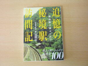 追憶の秘境駅訪問記　秘境駅は滅ぶのか　■天夢人■ 