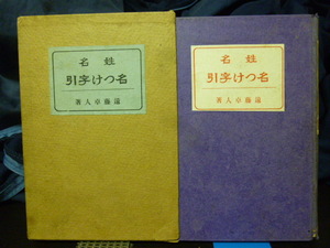 ■姓名名つけ字引■遠藤卓人■姓名学■姓名判断/配置法/五行★