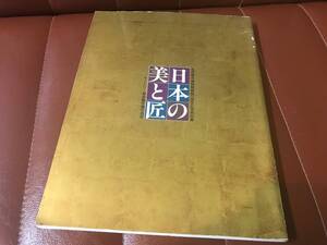 図録 日本の美と匠-サントリー美術館所蔵の名品　名古屋市博物館　１９９２