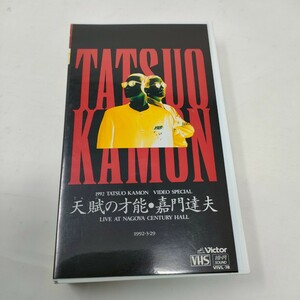 即決　送料込み　VHS 嘉門達夫　天賦の才能　live at Nagoya century hall 