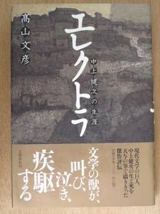 平成１９年 高山文彦 『 エレクトラ 中上健次の生涯 』 初版 カバー 帯　南紀 熊野