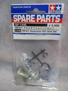 未使用未開封品 タミヤ SP-1446 TRF417 アルミデフジョイントセット 51446