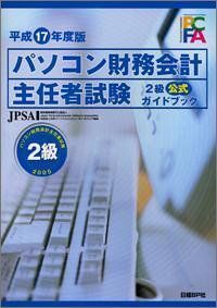 [A11545683]平成17年度版 パソコン財務会計主任者試験2級公式ガイドブック 日本パーソナルコンピュータソフトウェア協会