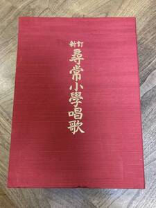 新訂　尋常小学唱歌 日本音楽教育センター　カセットテープ付き（未開封品）