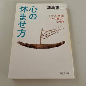 単行本◆心の休ませ方【PHP文庫】加藤諦三◆