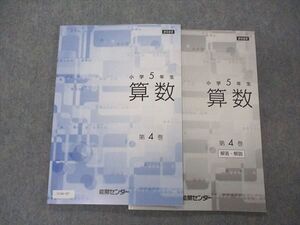 VC06-107 能開センター 小5年 小学5年生 算数 第4巻 2022 未使用 012S2B