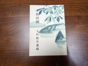 大町桂月『十和田湖』（龍星閣、昭和35年）　重版