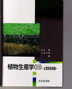 植物生産学(II) 土環境技術編 松本聰・三枝正彦編　文永堂出版　(土壌学 作物学 施肥学 水田畑地牧草地