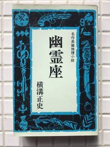 【初版】横溝正史 幽霊座 東京文芸社 毒の矢 昭和46年 1971年 初版 単行本 金田一耕助 推理小説 ミステリー 昭和レトロ