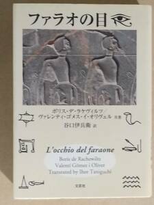 『ファラオの目』文芸社 2012年